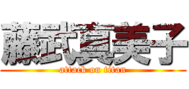 藤武真美子 (attack on titan)