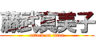 藤武真美子 (attack on titan)