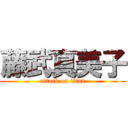 藤武真美子 (attack on titan)