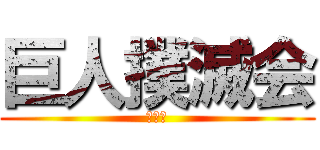 巨人撲滅会 (ふじこ)