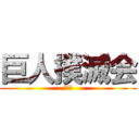 巨人撲滅会 (ふじこ)