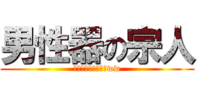 男性器の宗人 (お前の頭はいか臭いww)