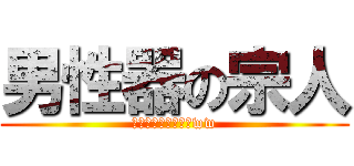 男性器の宗人 (お前の頭はいか臭いww)