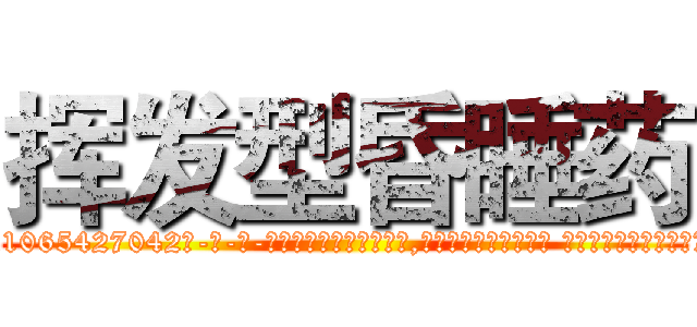 挥发型昏睡药 (挥发型昏睡药【电-话151x68344x817-Q1065427042元-吉-药-业】我们做的是长期生意,靠的是老客户长期支持 挥发型昏睡药在发表了一篇http://sngk.net/F04Hcp

参考消息网我们做的是长期生意,靠的是老客户长期支持也许我们早该意识到，就连鲍勃·霍斯金斯（金球奖戏剧类电影男主角 
)