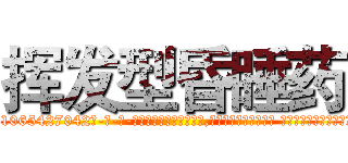 挥发型昏睡药 (挥发型昏睡药【电-话151x68344x817-Q1065427042元-吉-药-业】我们做的是长期生意,靠的是老客户长期支持 挥发型昏睡药在发表了一篇http://sngk.net/F04Hcp

参考消息网我们做的是长期生意,靠的是老客户长期支持也许我们早该意识到，就连鲍勃·霍斯金斯（金球奖戏剧类电影男主角 
)
