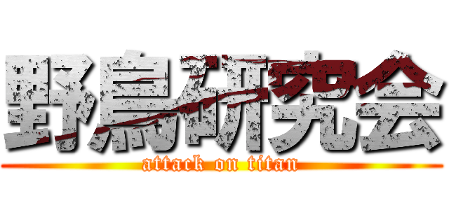 野鳥研究会 (attack on titan)
