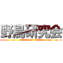 野鳥研究会 (attack on titan)