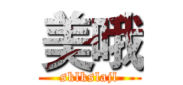 美哦 (sklkslajl)