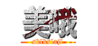 美哦 (sklkslajl)
