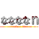 ななななｎ (attack on titan)