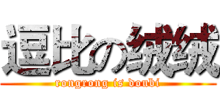 逗比の绒绒 (rongrong is doubi)