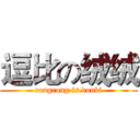 逗比の绒绒 (rongrong is doubi)
