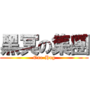 黑冥の集團 (One-Hug)