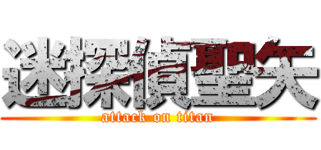 迷探偵聖矢 (attack on titan)