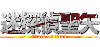 迷探偵聖矢 (attack on titan)