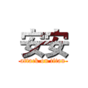 安安 (attack on titan)