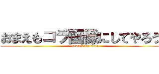 おまえもコラ画像にしてやろうか (attack on titan)