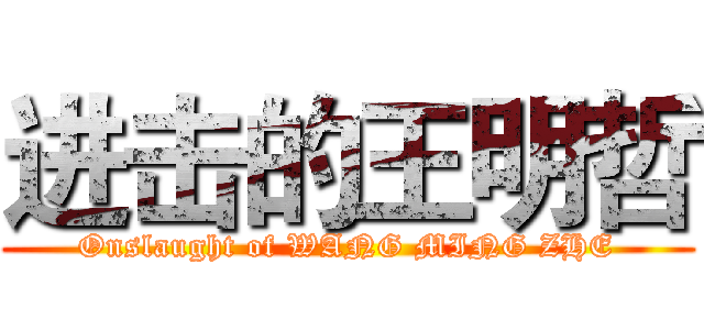 进击的王明哲 (Onslaught of WANG MING ZHE)