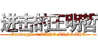进击的王明哲 (Onslaught of WANG MING ZHE)