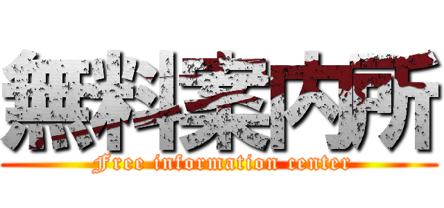 無料案内所 ( Free information center)