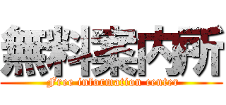 無料案内所 ( Free information center)