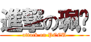 進撃の珮姍 (attack on PCCU)