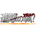 進撃の珮姍 (attack on PCCU)