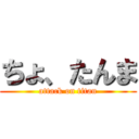 ちょ、たんま (attack on titan)