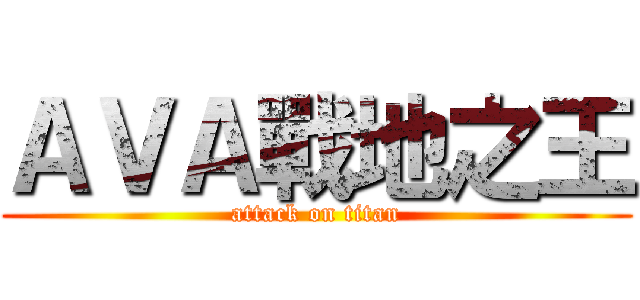 ＡＶＡ戰地之王 (attack on titan)