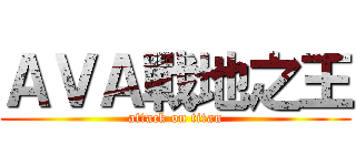 ＡＶＡ戰地之王 (attack on titan)