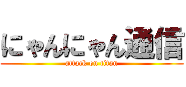 にゃんにゃん通信 (attack on titan)