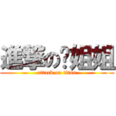 進撃の貓姐姐 (attack on titan)