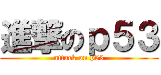 進撃のｐ５３ (attack on p53)