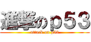 進撃のｐ５３ (attack on p53)