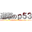 進撃のｐ５３ (attack on p53)