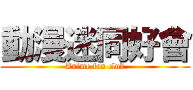 動漫迷同好會 (Anime fan club)