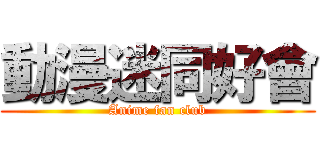 動漫迷同好會 (Anime fan club)