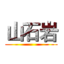 山石岩 ()