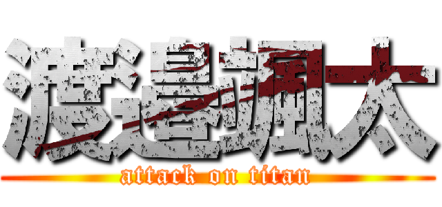 渡邉颯太 (attack on titan)