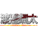 渡邉颯太 (attack on titan)