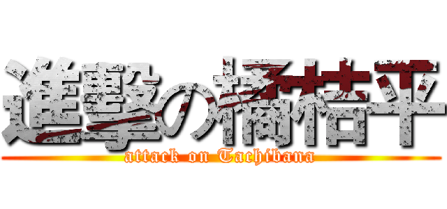 進擊の橘桔平 (attack on Tachibana)