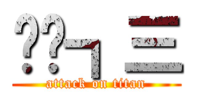 ✌〠┓三 (attack on titan)