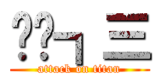 ✌〠┓三 (attack on titan)