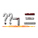 ✌〠┓三 (attack on titan)