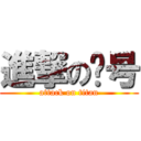 進撃の问号 (attack on titan)