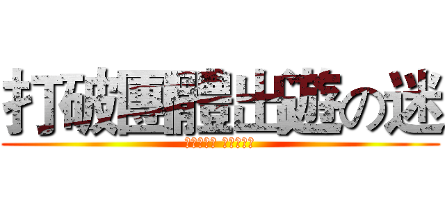 打破團體出遊の迷 (自己選玩伴 共乘早優惠)