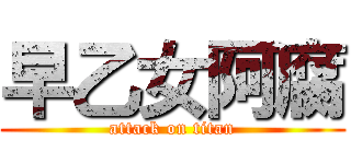 早乙女阿腐 (attack on titan)