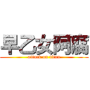 早乙女阿腐 (attack on titan)