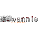進撃のａｎｎｉｅ (Do not Attack Annie)