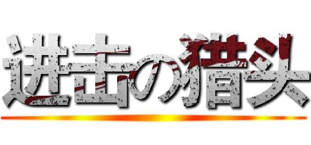 进击の猎头 ()
